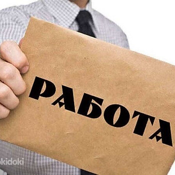 Нужна работа