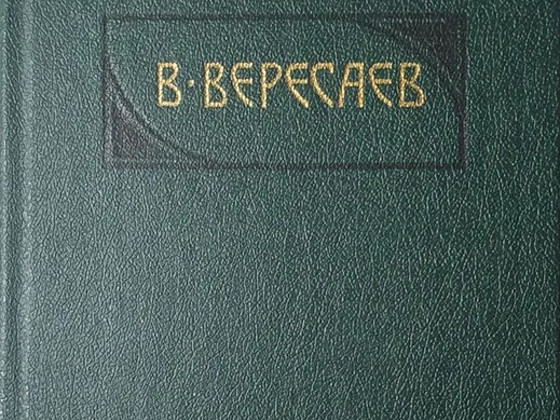 Викентий Вересаев- 1-4 т-М.1990