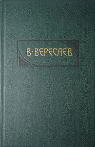 Викентий Вересаев- 1-4 т-М.1990 (1 фото из 1)