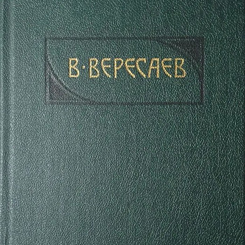 Викентий Вересаев- 1-4 т-М.1990