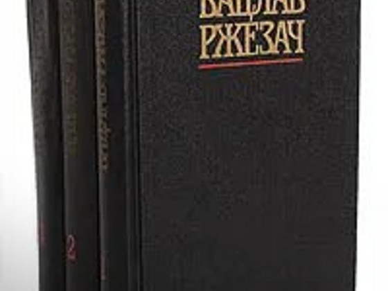Вацлав Ржезач-1-2 т М.1987