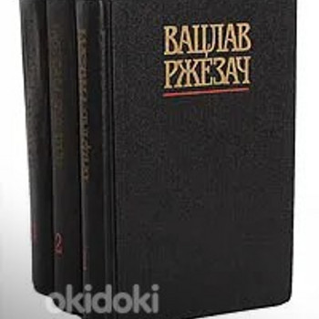 Вацлав Ржезач-1-2 т М.1987