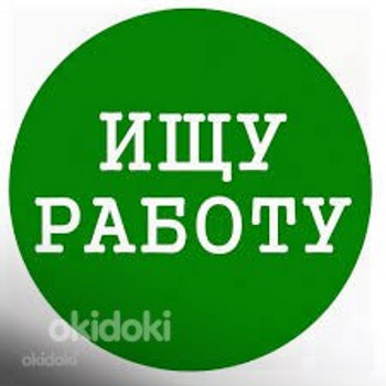 Ищу работу