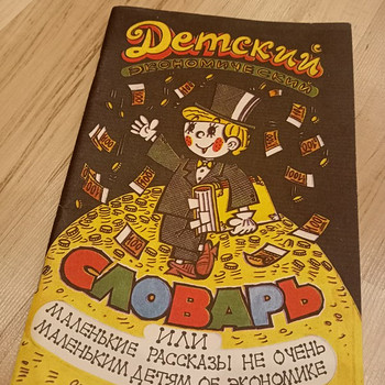 Детский экономический словарь - редкое издание