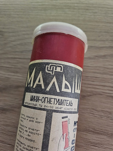 Огнетушитель СССР "МАЛЫШ" (3 фото из 6)