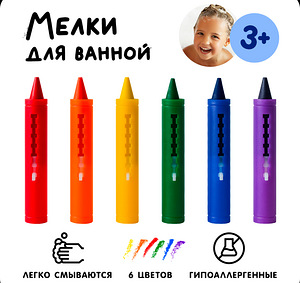Детские Мелки для ванны (1 фото из 2)