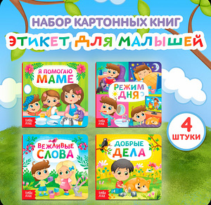 Набор книг «этикет для малышей» (1 фото из 1)