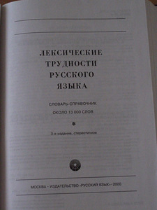 Лексические трудности русского языка( словарь справочник) (1 фото из 2)