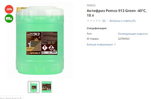 Антифриз Pemco 913 Green -40 10л (1 фото из 1)