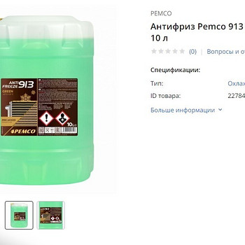 Антифриз Pemco 913 Green -40 10л