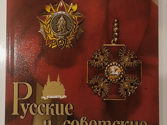 РУССКИЕ И СОВЕТСКИЕ БОЕВЫЕ НАГРАДЫ В.А. ДУРОВ