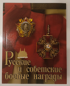 РУССКИЕ И СОВЕТСКИЕ БОЕВЫЕ НАГРАДЫ В.А. ДУРОВ (1 фото из 7)