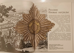 РУССКИЕ И СОВЕТСКИЕ БОЕВЫЕ НАГРАДЫ В.А. ДУРОВ (6 фото из 7)