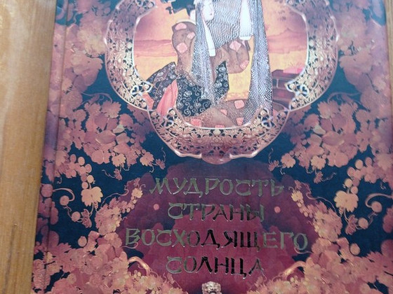Книга "Мудрость страны восходящего солнца"
