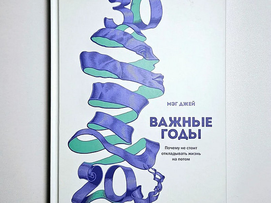 Важные годы - Мэг Джей