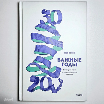 Важные годы - Мэг Джей