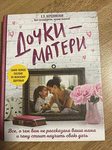 Елена Березовская: Дочки-матери. (1 фото из 1)