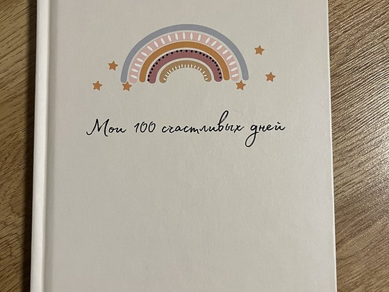 Детский дневник счастья