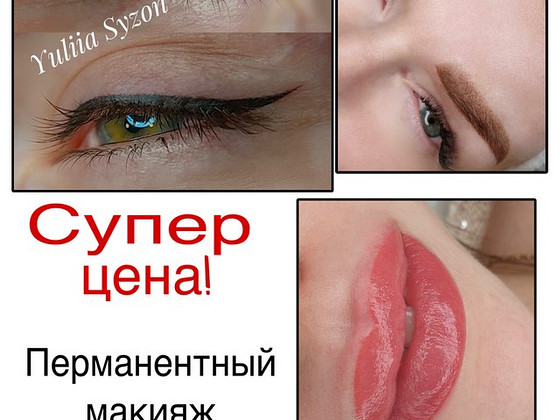 Перманентный макияж