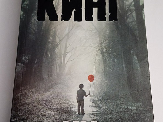 Книга Стивена Кинга "Оно" тень прошлого