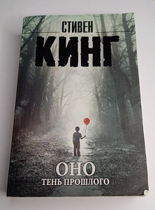 Stephen Kingi raamat "See" mineviku vari (1 foto / 2)