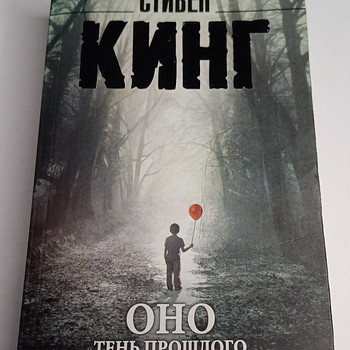 Книга Стивена Кинга "Оно" тень прошлого