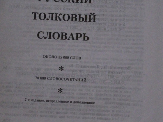 Русский толковый словарь ( В.Лопатин)