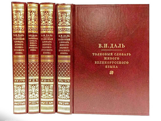 Cловарь Даля и Философия