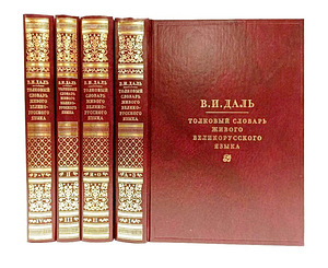 Cловарь Даля и Философия (1 фото из 2)
