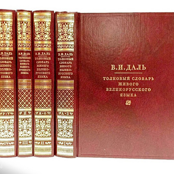 Cловарь Даля и Философия