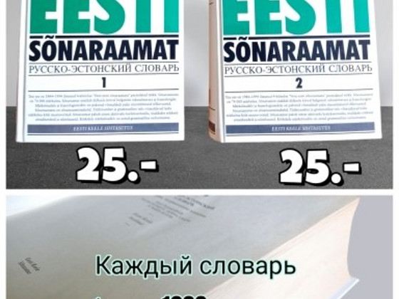 Словари эстонский и английский