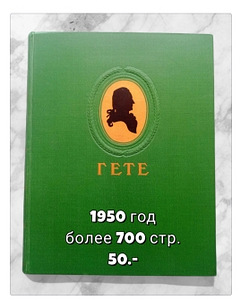 Antiikraamat Goethe (1 foto / 1)
