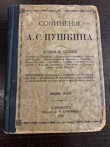 А.С. Пушкин.Сочинения. (1 фото из 2)