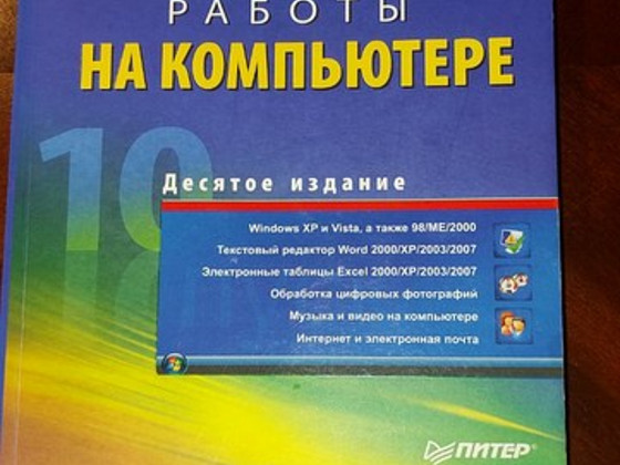 Самоучитель работы на компьютере