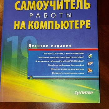 Самоучитель работы на компьютере