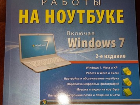 Самоучитель работы на ноутбуке