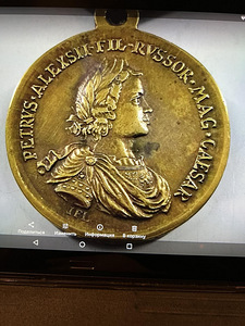 Имперская медаль Petrus Alexsii Fil Mag Caesar (1 фото из 5)
