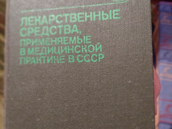 Книга лекарственные средства СССР
