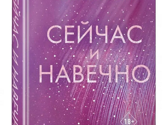 Сейчас и Навечно. Эмма Скот