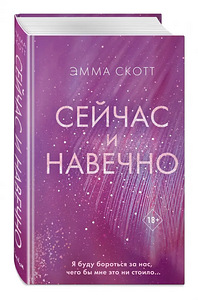 Сейчас и Навечно. Эмма Скот (1 фото из 1)