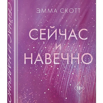 Praegu ja igavesti. Emma Scott