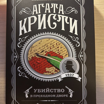 Агата Кристи