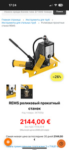 REMS Magnum (4 фото из 5)