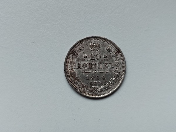 Царская Россия серебро 20 копеек (1914)