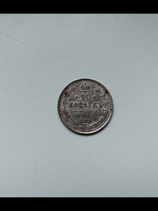 Tsaari Vene hõbe 20 kopikat ( 1914 ) (1 foto / 2)