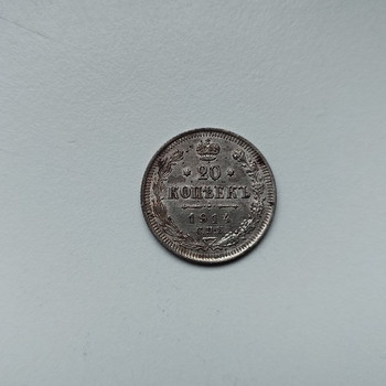 Царская Россия серебро 20 копеек (1914)