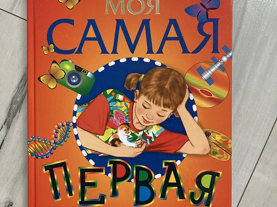 Моя самая первая энциклопедия