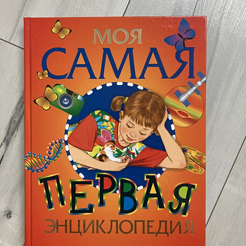 Minu esimene entsüklopeedia
