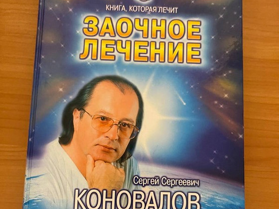 Заочное лечение. Коновалов