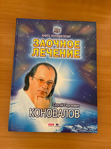 Заочное лечение. Коновалов (1 фото из 1)